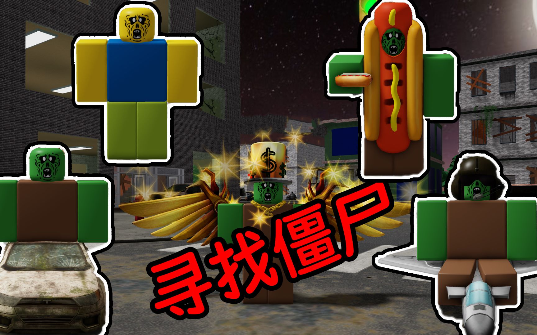 [图]城市里躲着很多僵尸，我们去找到他们吧！ROBLOX寻找僵尸