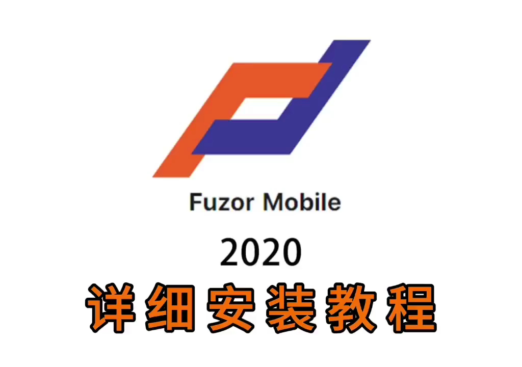 最新下载:fuzor 2020软件附加安装教程