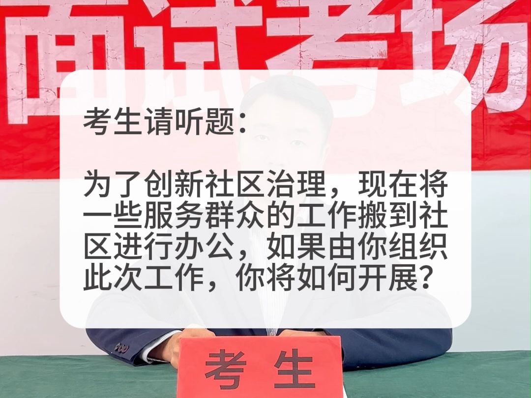 考场示范作答:为了创新社区治理,现将一些服务群众的工作搬到社区进行办公,你将如何开展此次工作?哔哩哔哩bilibili