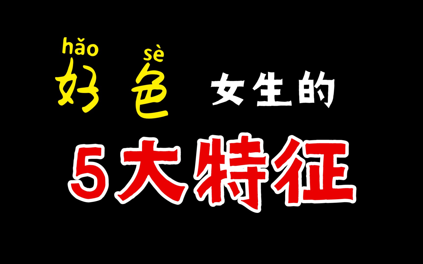 什么样的女生最好色,记住这5个特征哔哩哔哩bilibili