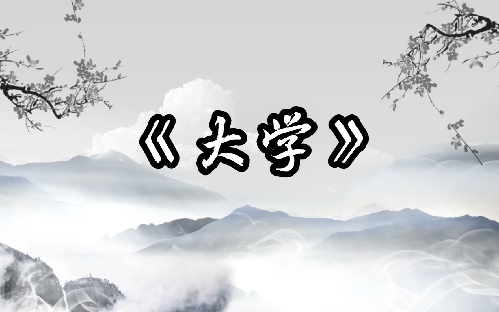 【文字的魅力】“物格而后知至,知至而后意诚”——《大学》里的经典名句哔哩哔哩bilibili