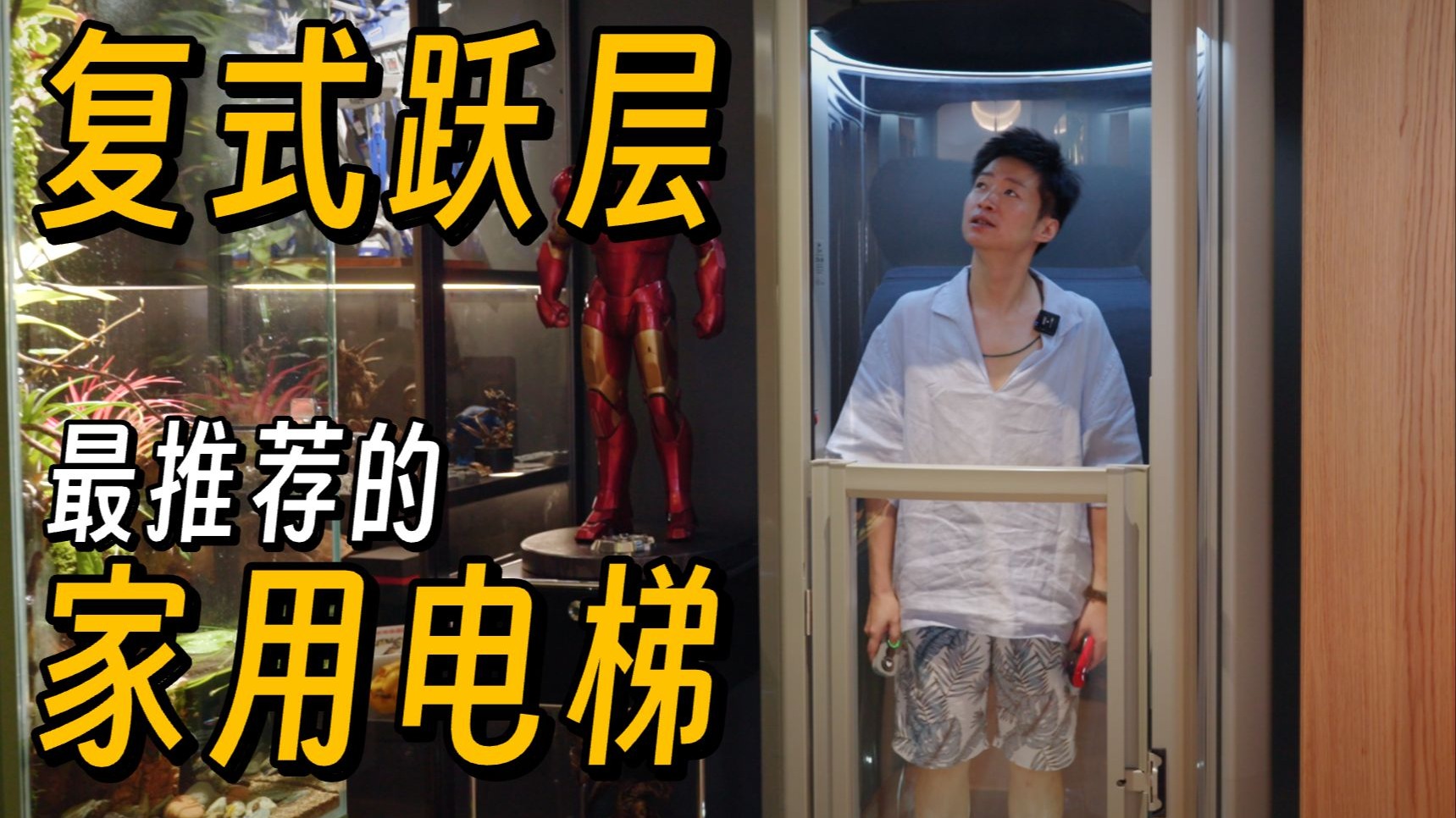 复式跃层不能装电梯怎么办？看看这个神器！
