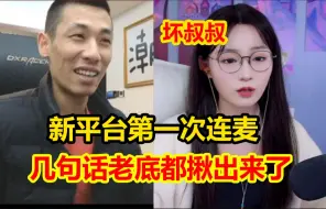 Tải video: 宝哥新平台以来第一次连麦婷宝！直接秒当坏叔叔！几句话就把婷宝的老底揪出来了！