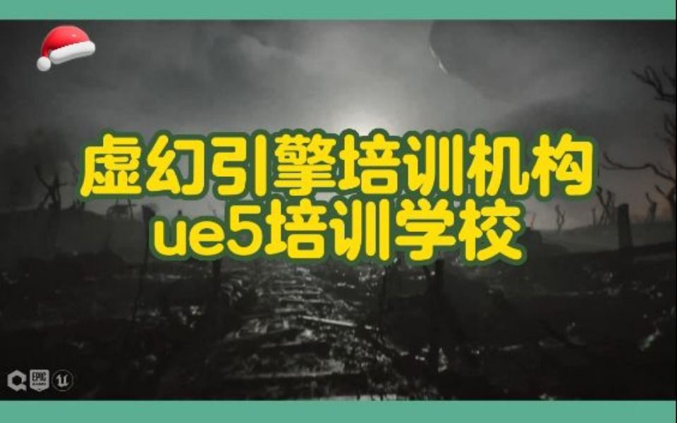 虚幻引擎培训机构,ue5培训学校哔哩哔哩bilibili