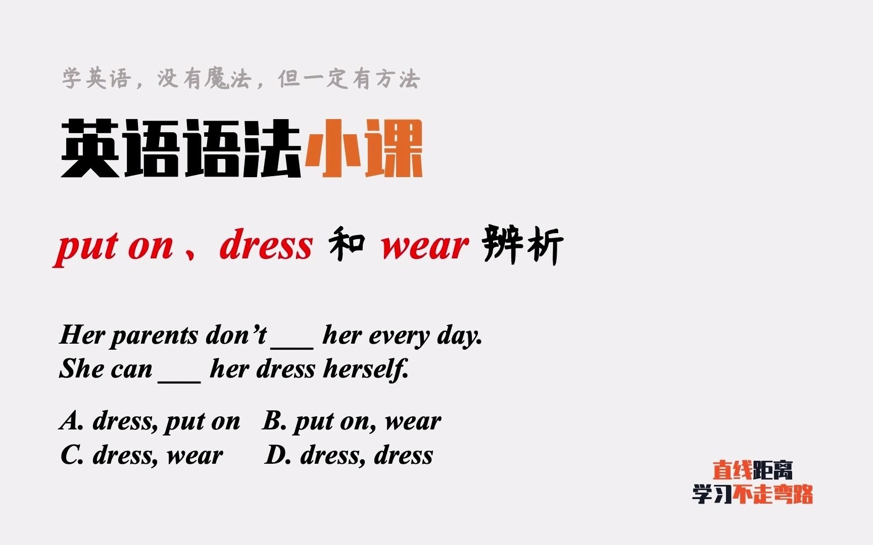 英语语法小课:put on、dress和wear都是穿,考试一定要分清哔哩哔哩bilibili