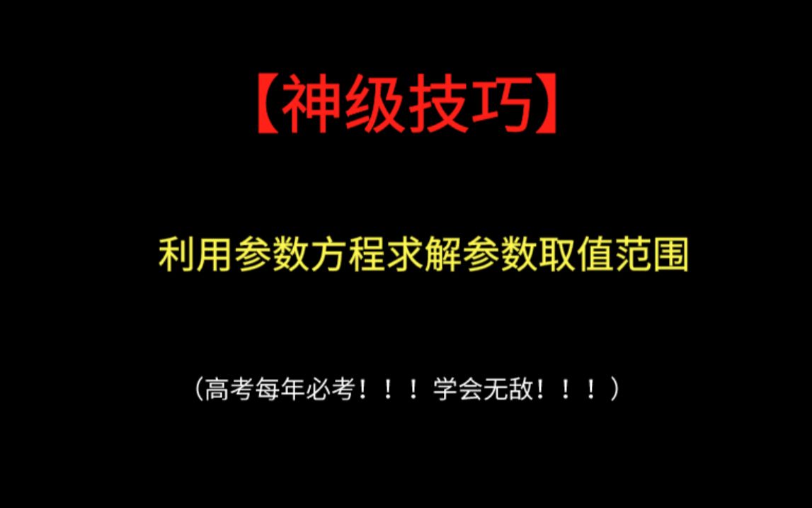 [图]【神级技巧】利用参数方程求解参数取值范围