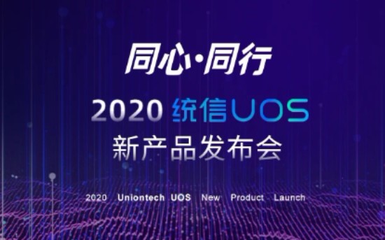 同心ⷮŠ同行—2020 统信 UOS 新产品发布会哔哩哔哩bilibili