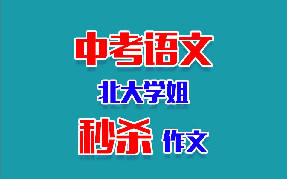 【中考语文干货】作文如何拿满分|北大学姐掌握的满分套路哔哩哔哩bilibili