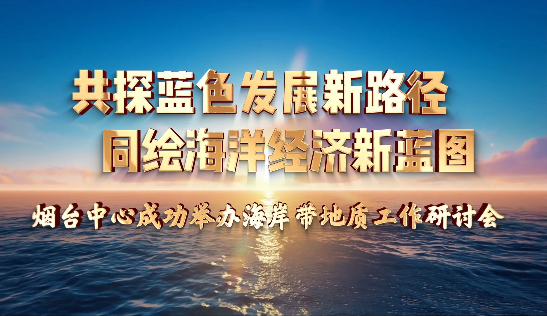 共探蓝色发展新路径 同绘海洋经济新蓝图——烟台中心成功举办海岸带地质工作研讨会哔哩哔哩bilibili