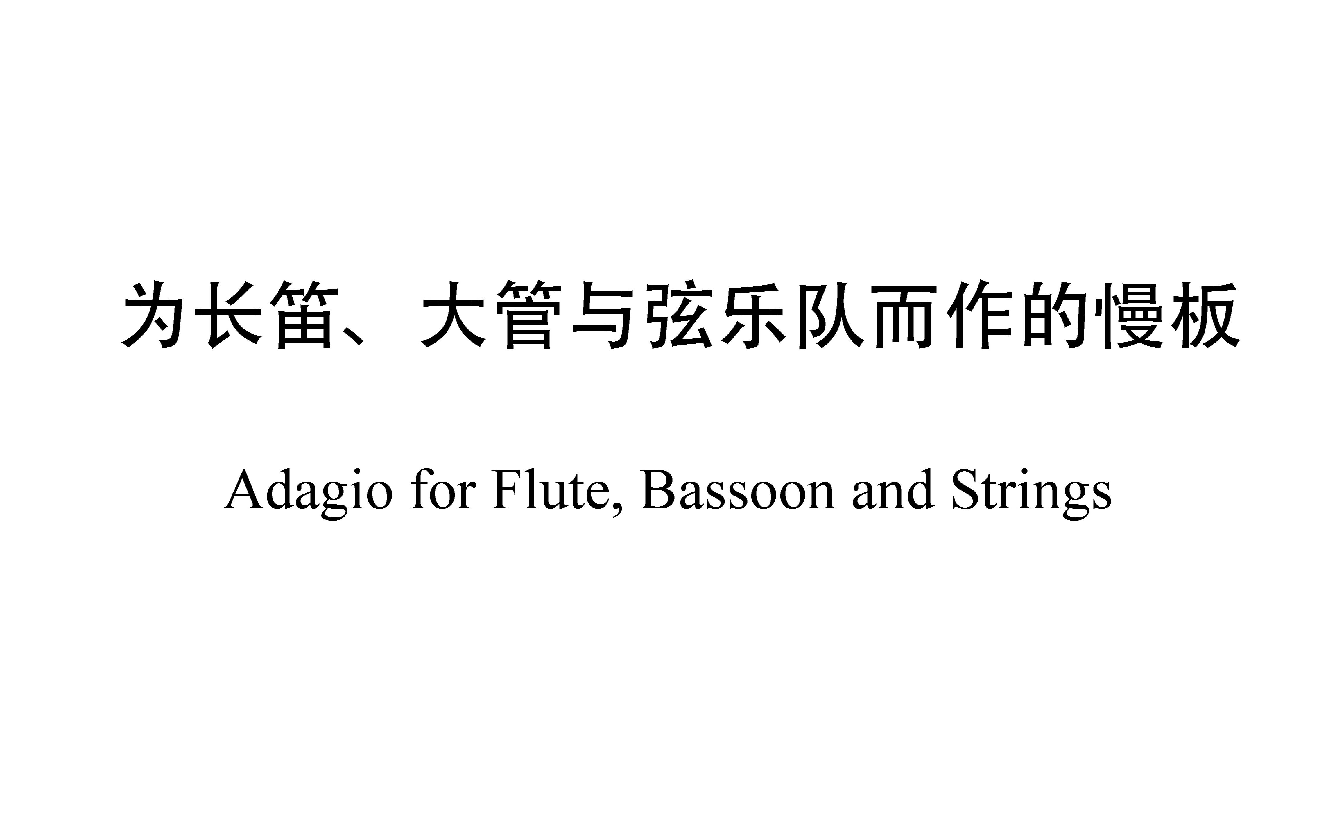 [图]【曲谱同步】王宁——为长笛、大管与弦乐队而作的慢板