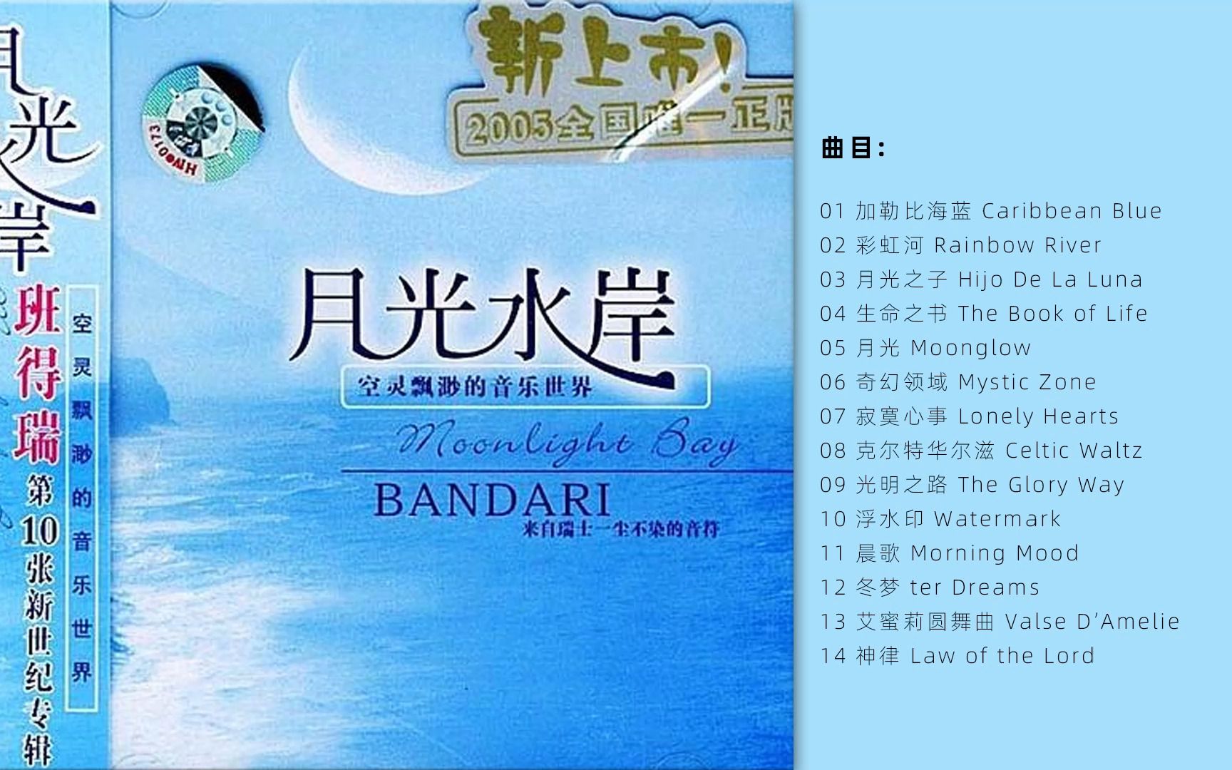 [图]每首曲子都呈现出清新的自然气息  班得瑞 -  10.《情境音乐．月光水岸》