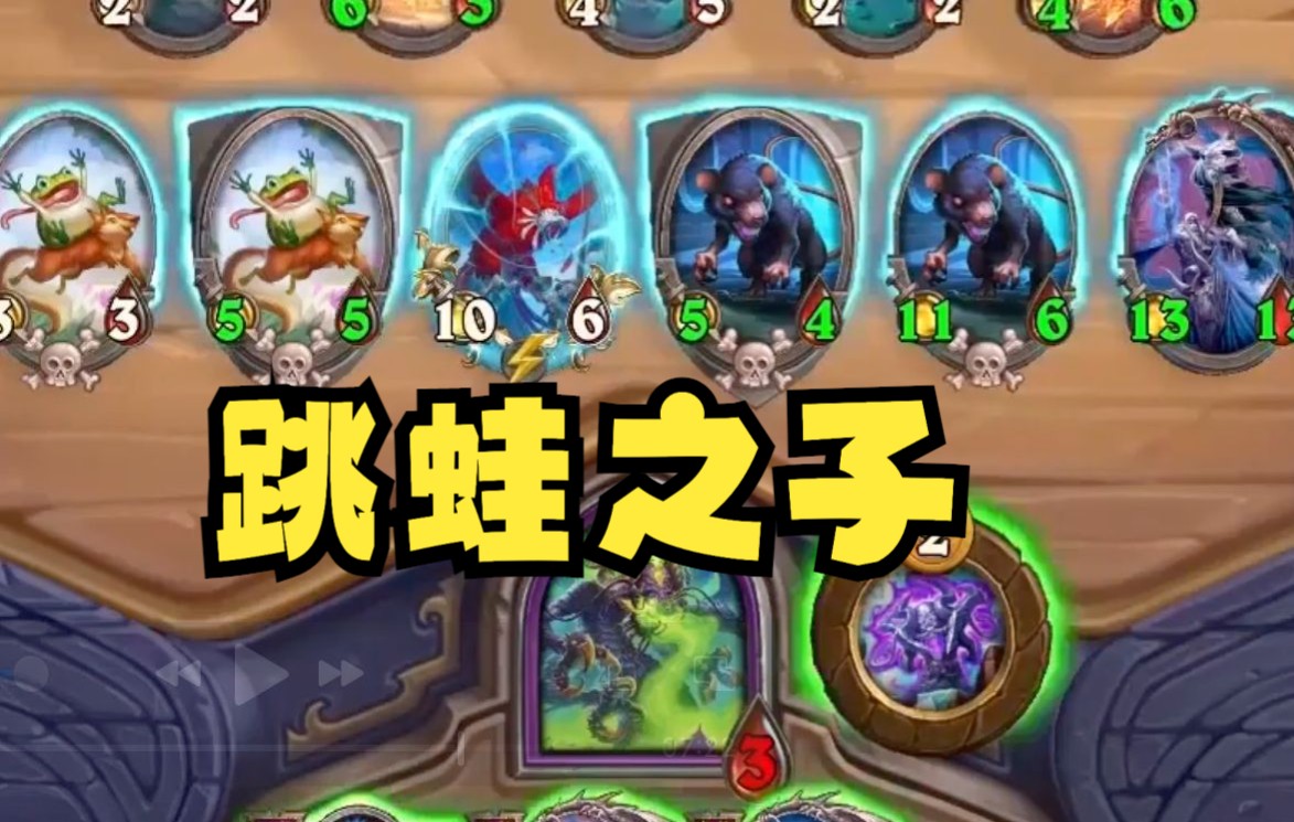 【炉石王师傅】跳蛙之子为你带来好运