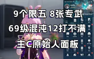 下载视频: 9个限五 8张专武 混沌12打不满 号主说痛苦 上号发现暗藏玄机