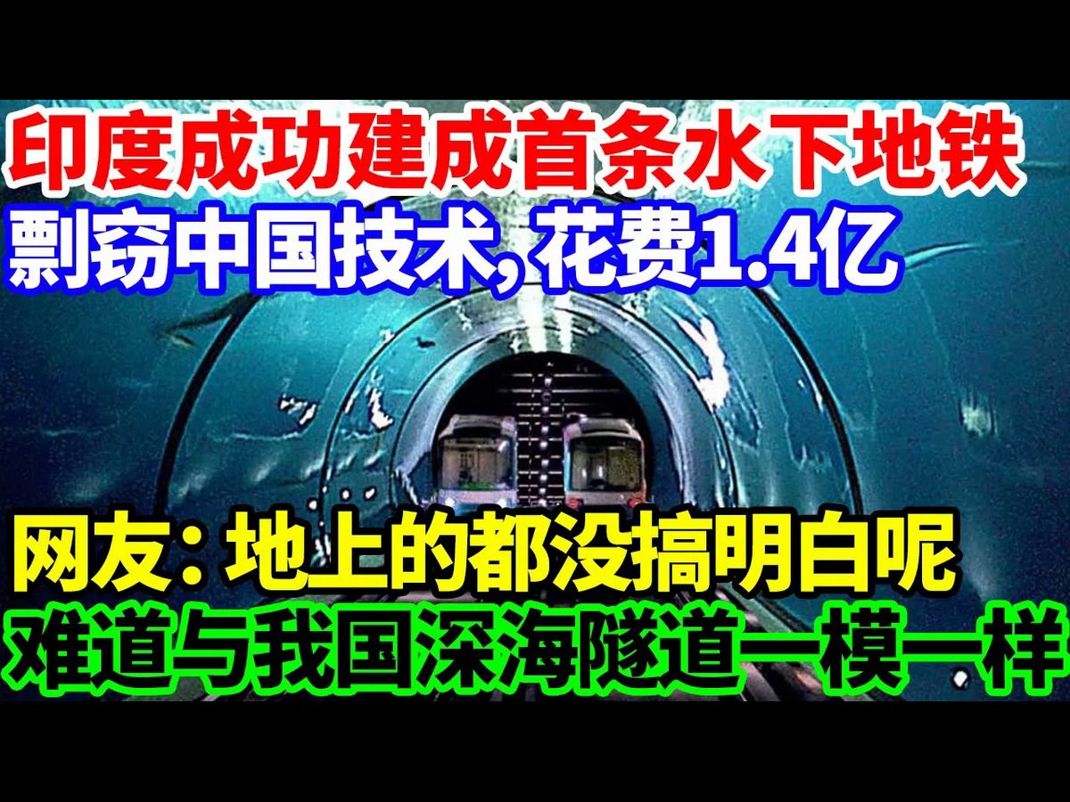 印度成功建成首条水下地铁,剽窃中国技术,花费1.4亿,网友:地上的都没搞明白呢,难道与我国深海隧道一模一样?【中华振兴】哔哩哔哩bilibili