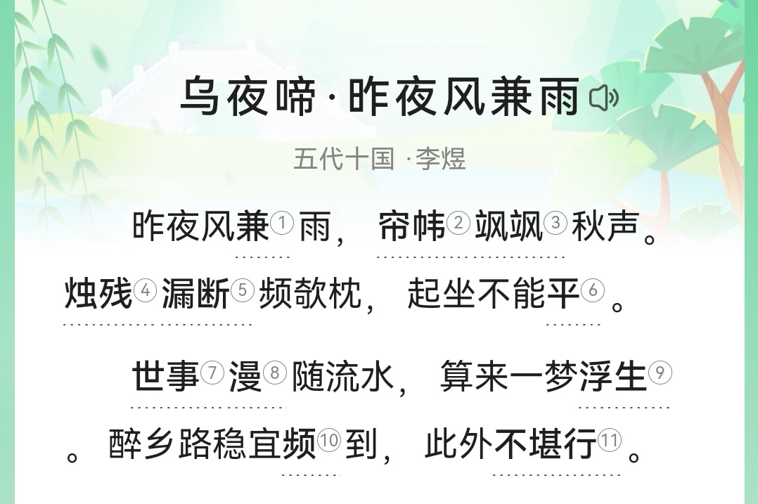 乌夜啼 李煜 昨夜风兼雨 诵读