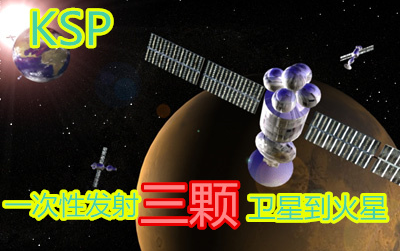 KSP 移民火星计划 1 发射火星通讯卫星 (如何为火星建立通讯网络)哔哩哔哩bilibili