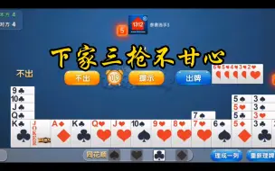 下载视频: 掼蛋339(下家3枪不甘心)