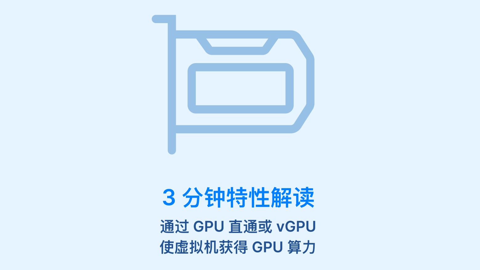 通过 GPU 直通或 vGPU 使虚拟机获得 GPU 算力|SmartX 超融合虚拟化|3 分钟特性解读哔哩哔哩bilibili