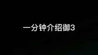 一分钟介绍御3