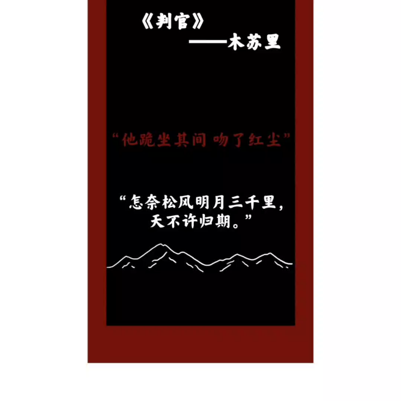 判官by木苏里怎奈松风明月三千里天不许归期