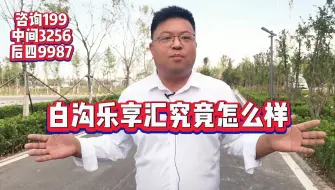 Download Video: 【热搜题】白沟乐享汇究竟怎么样？