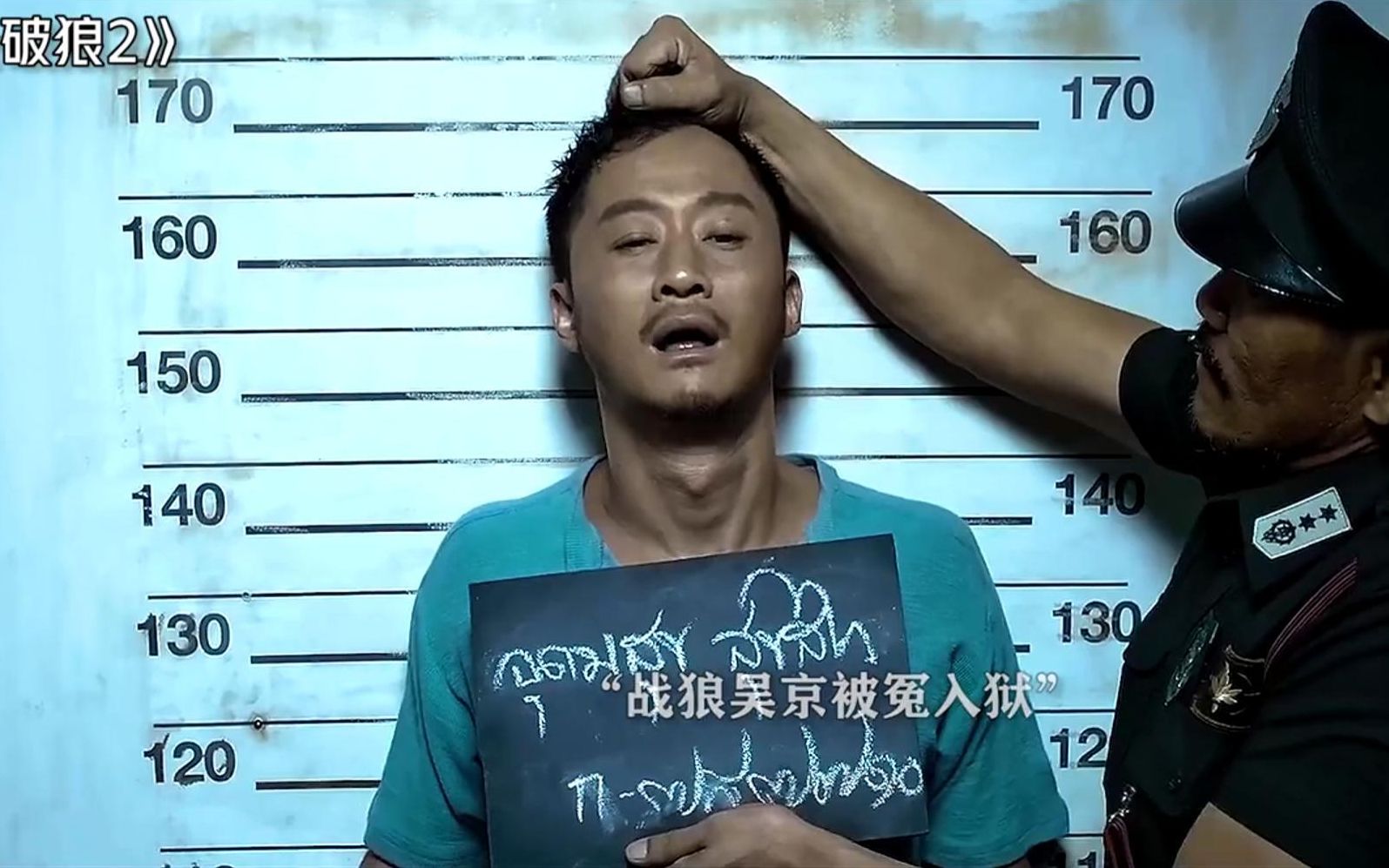 吴京被打得最惨的一次!