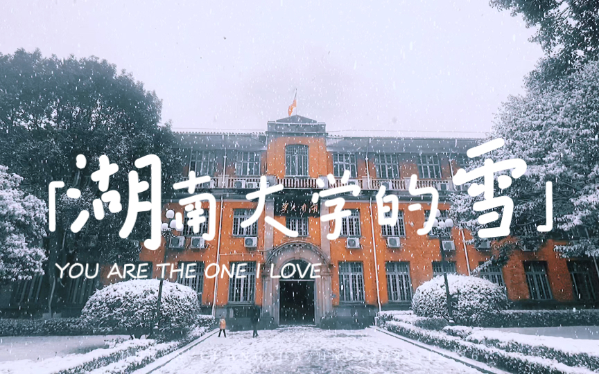 [图]Tina的首次返校：长沙大雪中的湖南大学｜岳麓书院 惟楚有材 于斯为盛 ｜爱晚亭赏雪