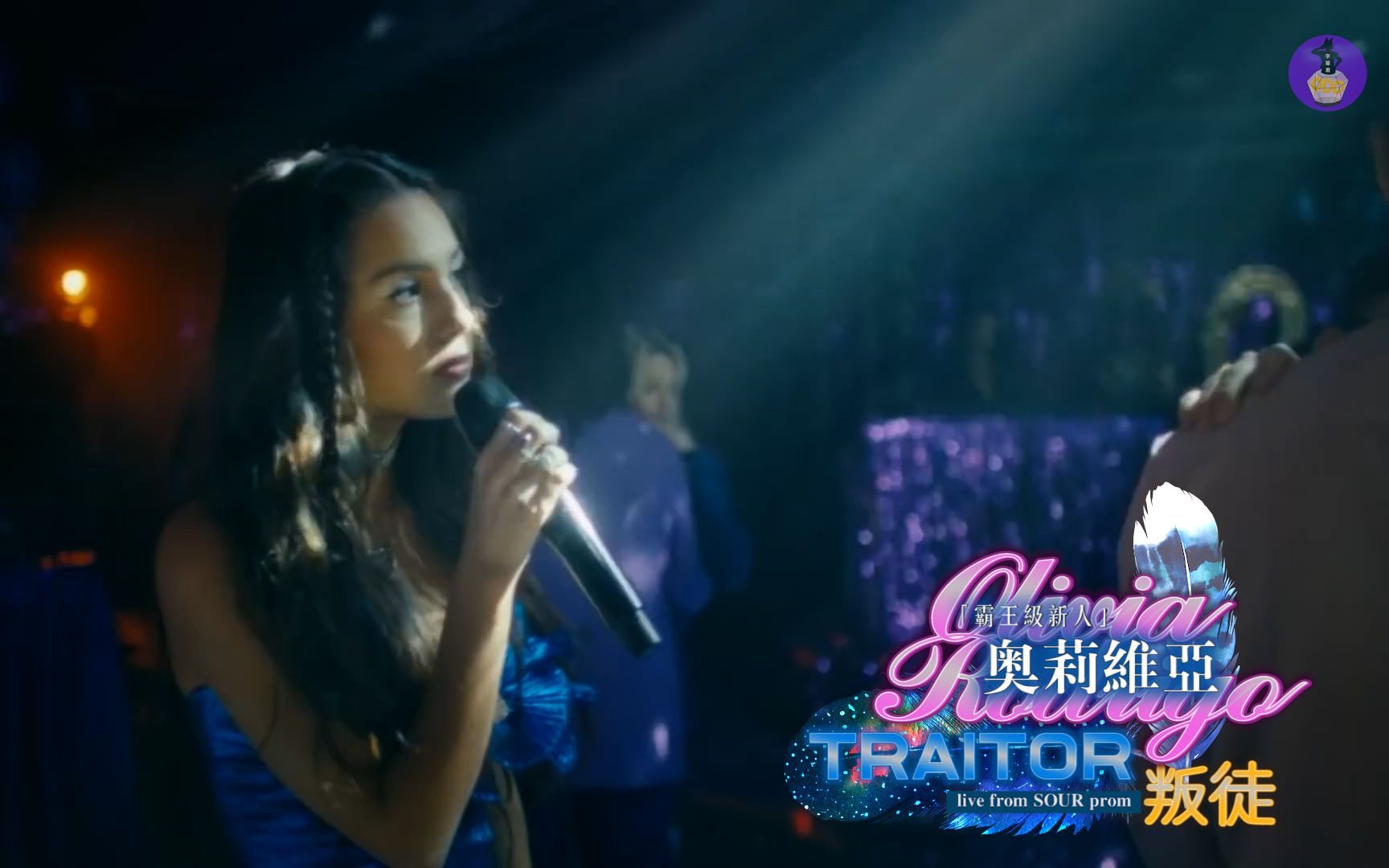 你没有劈腿但你仍是个叛徒 ♥ Olivia Rodrigo ♥ traitor 叛徒「 live from SOUR prom」♥ ODD中文字幕版哔哩哔哩bilibili