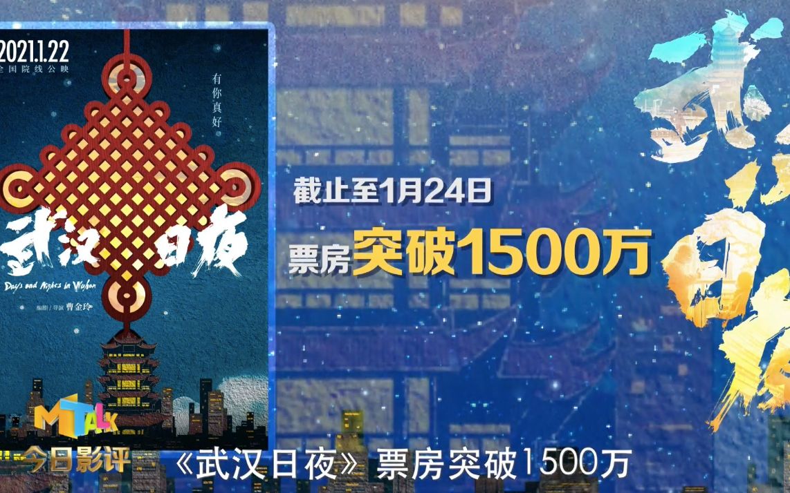 【今日影评】《武汉日夜》,"我们在一起"!