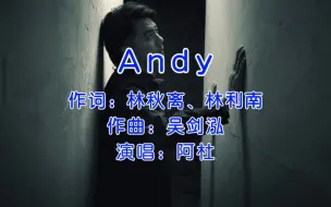 Download Video: 阿杜《Andy》，阿杜的老板写给他的歌，想让他变得更加坚强！