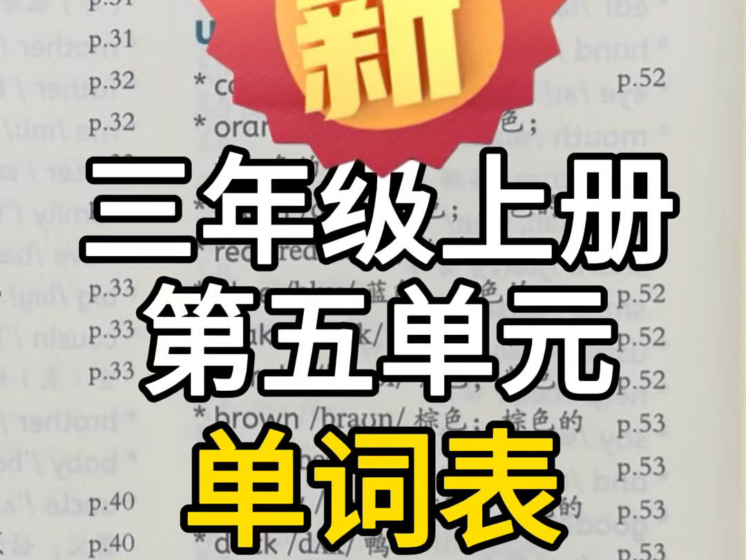 新人教版pep小学英语三年级上册第五单元单词表哔哩哔哩bilibili