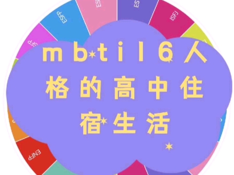 [图][mbti转盘]mbti16人格的高中住宿生活