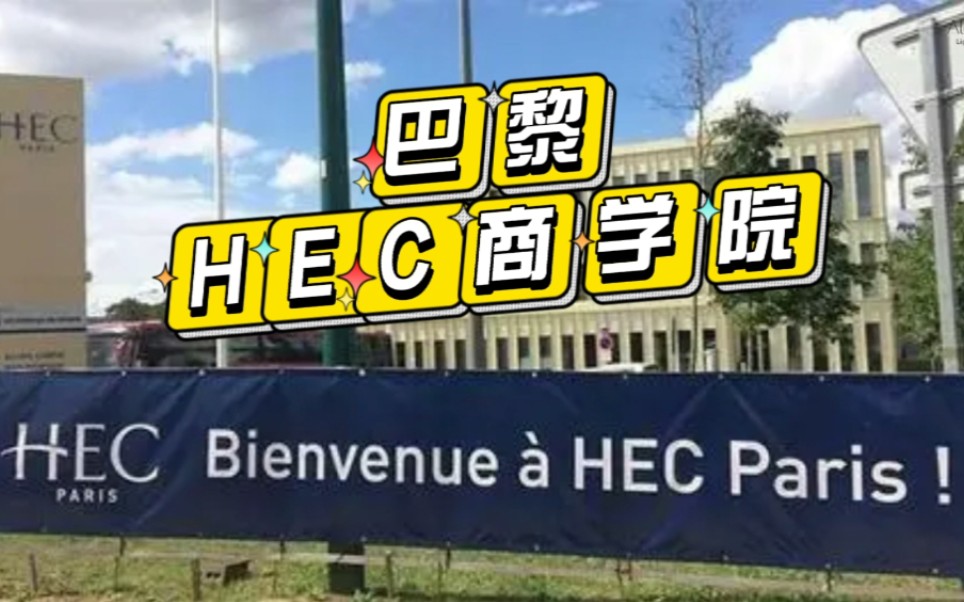 学校推荐——巴黎HEC商学院哔哩哔哩bilibili