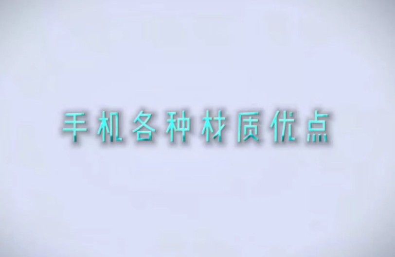 手机后盖各种材质的优点哔哩哔哩bilibili