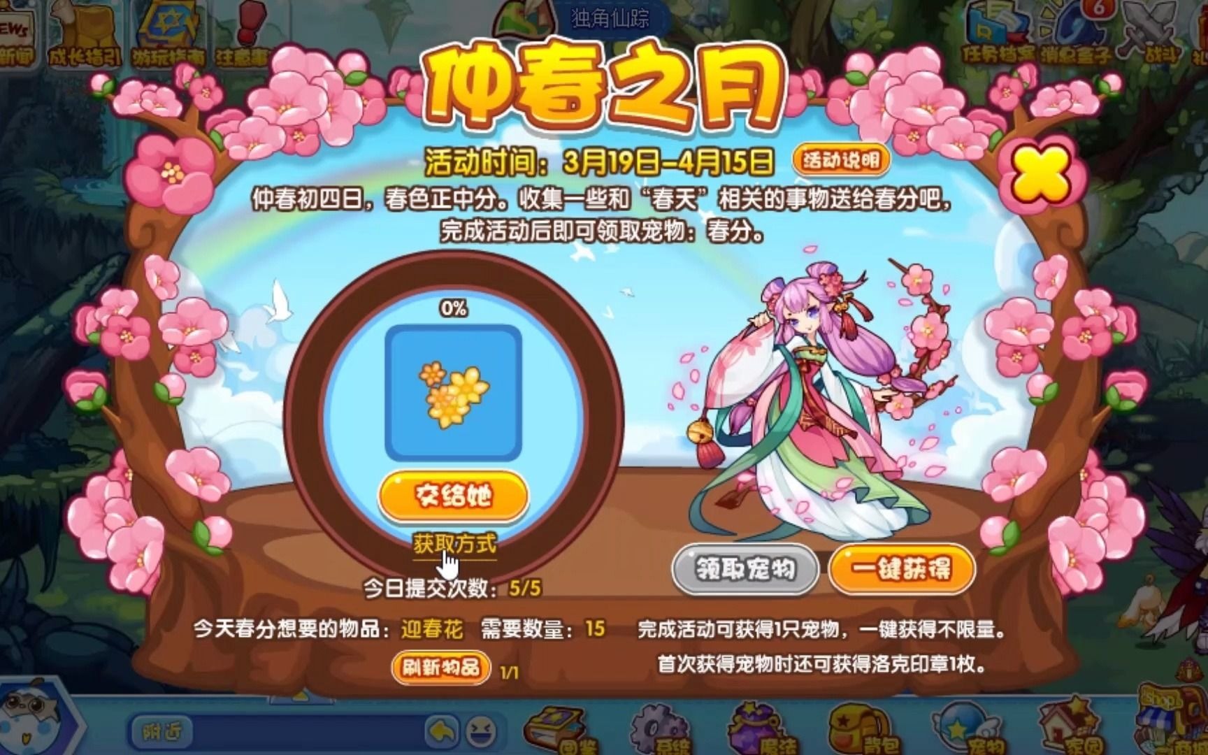 洛克王国仲春之月-春分获得活动一览,春分小姐姐获得只需收集道具送给