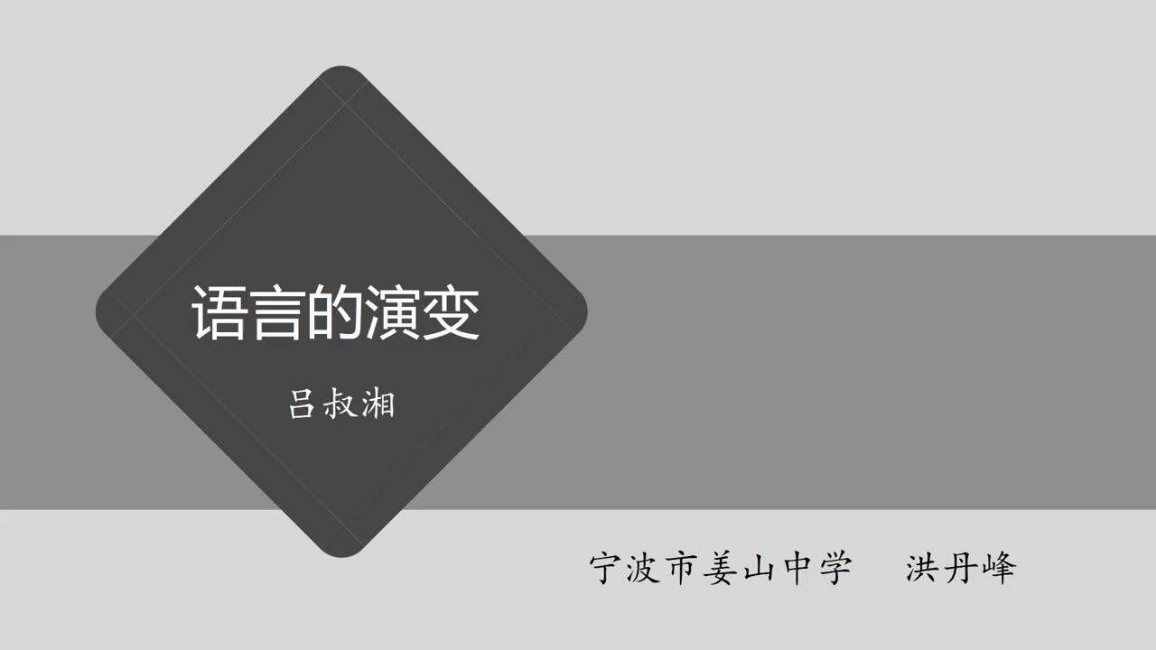 甬上云校:3.9高一语文《语言的演变 吕叔湘》直播录播浙江宁波网课哔哩哔哩bilibili