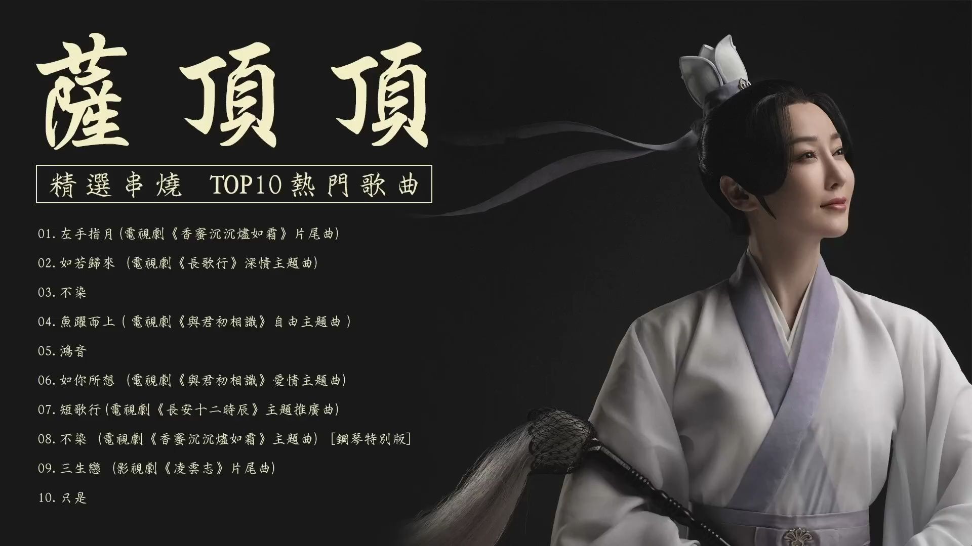 [图]萨顶顶TOP10 热门歌曲 合集Official Video _ 左手指月 _ 如若歸來 _ 不染 _ 魚躍而上 _ 香蜜沉沉燼如