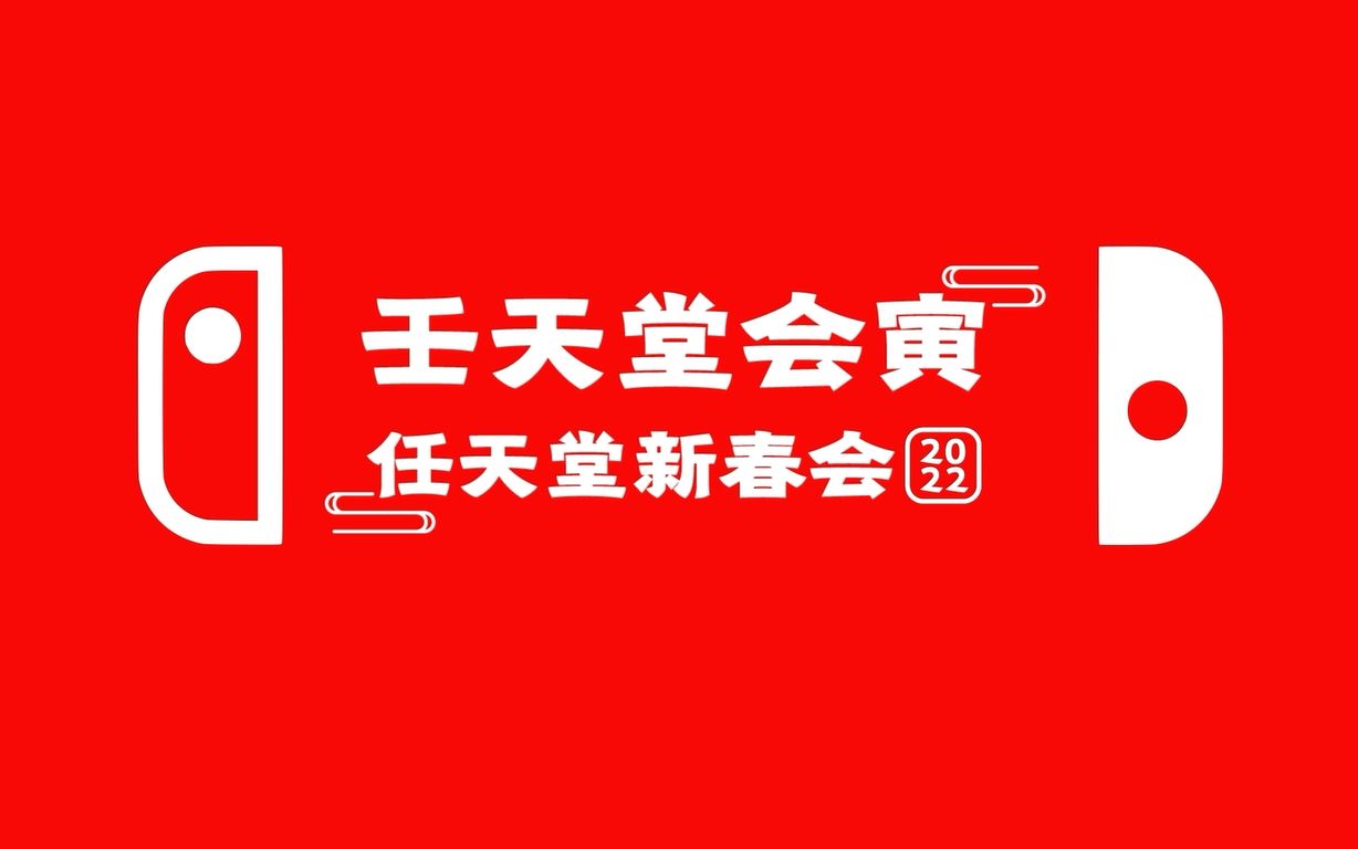 [图]壬天堂会寅——任天堂新春会2022