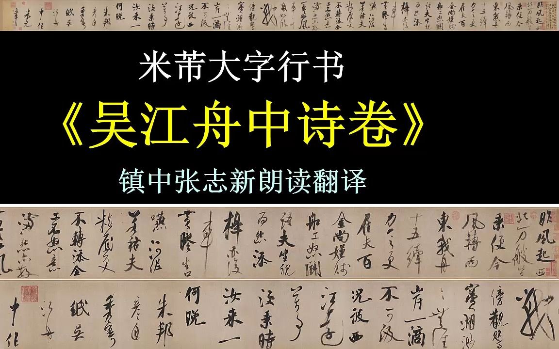 [图]米芾大字行书《吴江舟中诗卷》全文朗读翻译 镇中张志新朗读