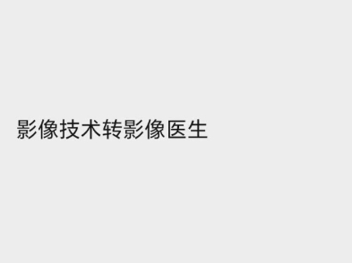 放射技师转放射医生可行么?可行!但我还是劝你做好放射技师,为何我觉得转放射医生的举动很蠢?哔哩哔哩bilibili