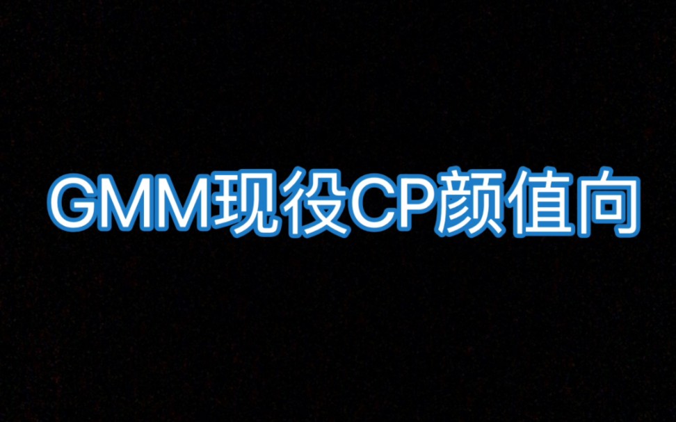 [图]【GMMTV】现役CP合集|有你爱的CP吗|颜值向