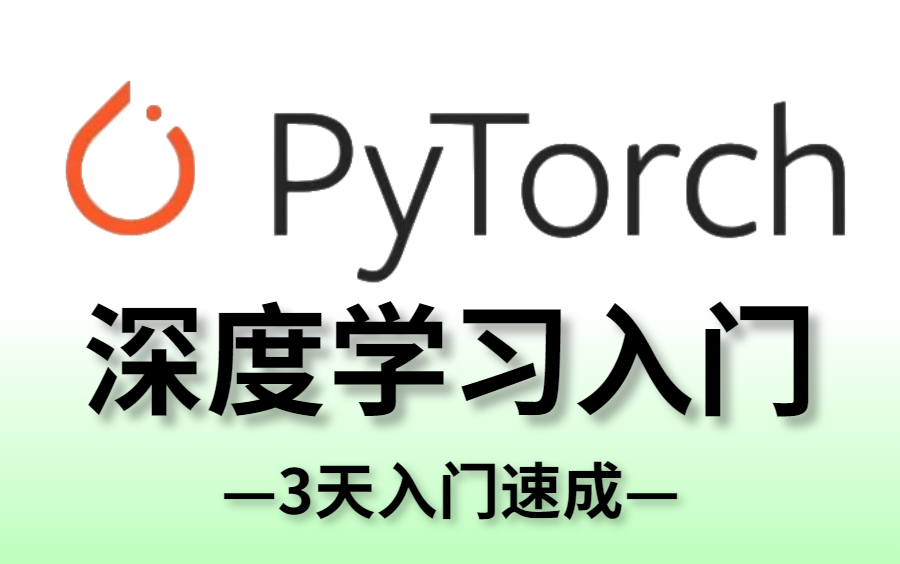 【深度学习PyTorch入门】今年最火的PYTORCH入门到实战课程!三天从入门到实战!草履虫都能看懂的零基础PyTorch教程!——人工智能|AI哔哩哔哩...