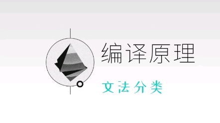 文法的分类哔哩哔哩bilibili