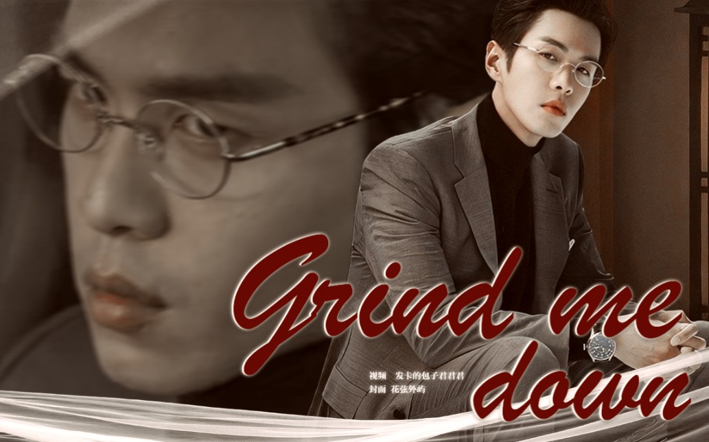【张若昀】色气剪辑丨踩点向丨grind me  down丨霸道总裁走进现实