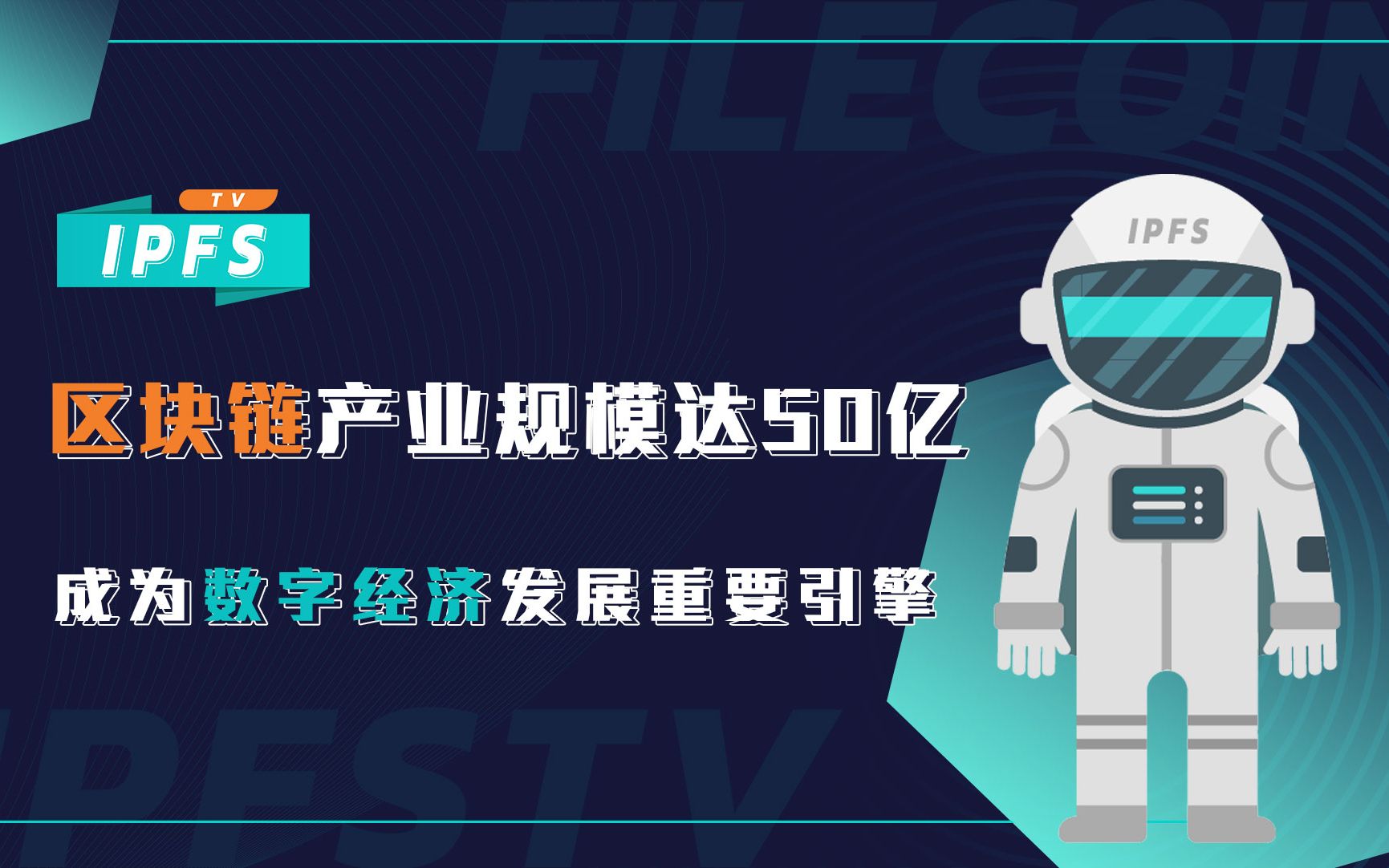 [图]区块链产业规模达50亿，成为数字经济发展重要引擎