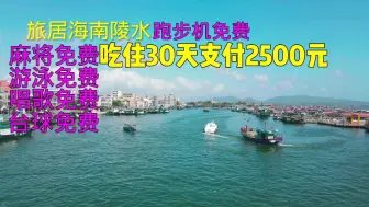 Скачать видео: 旅居海南陵水30天2500元包干，麻将，游泳，唱歌免费。你说值不值？