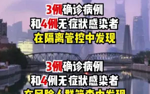 Скачать видео: 6月2日，上海新增本土确诊病例8例、无症状感染者8例