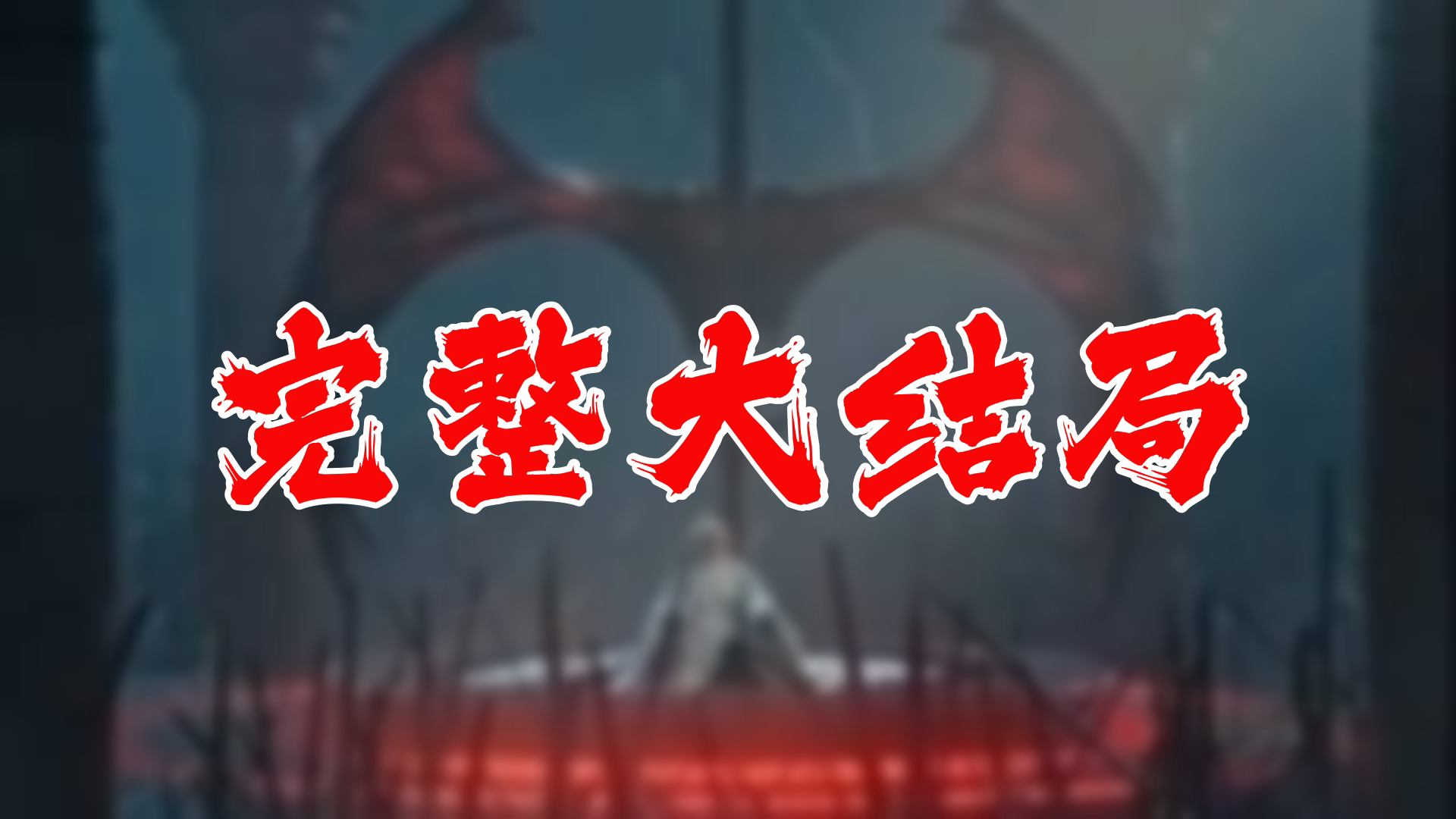 【全】至尊武皇 大结局 106集哔哩哔哩bilibili