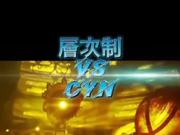 下载视频: 論戰 層次制 VS. Cyn