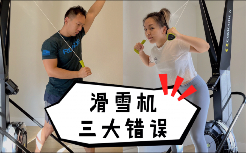 滑雪机你真的用对了吗?Crossfit小白系列【全网独家】哔哩哔哩bilibili